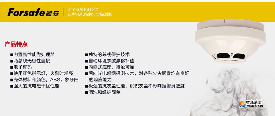 賦安JTY-GM-FS1017點(diǎn)型光電感煙火災(zāi)探測器 產(chǎn)品特點(diǎn)