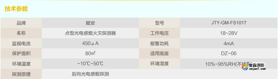 賦安JTY-GM-FS1017點(diǎn)型光電感煙火災(zāi)探測器 技術(shù)參數(shù)