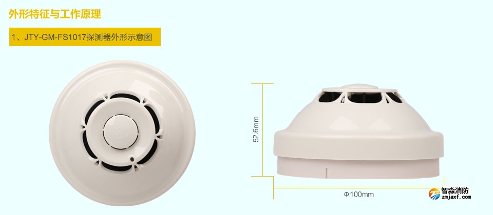 賦安JTY-GM-FS1017點(diǎn)型光電感煙火災(zāi)探測器 外形特征