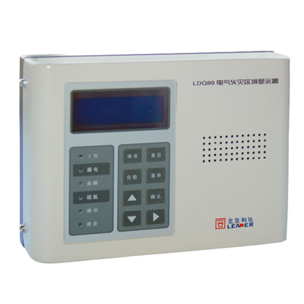 利達LDQ80電氣火災區(qū)域顯示器