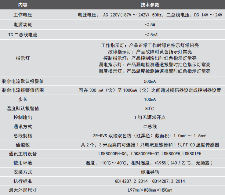 LDT9007EH組合式電氣火災監控探測器參數