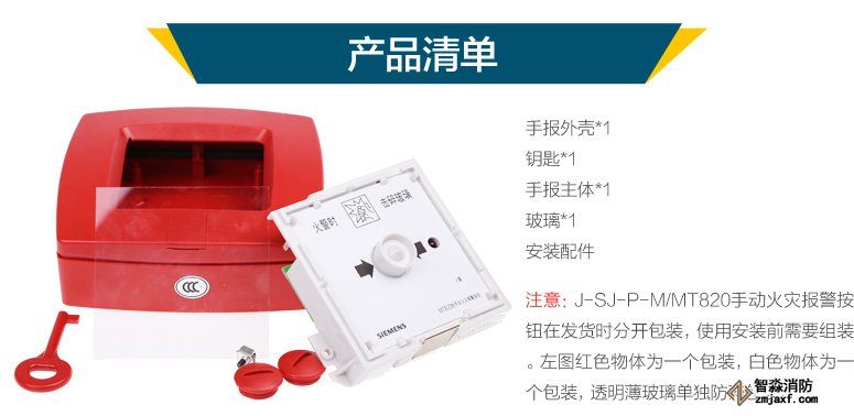 西門子J-SJ-P-M/MT820手動火災(zāi)報警按鈕產(chǎn)品清單，J-SJ-P-M/MT820手動火災(zāi)報警按鈕在發(fā)貨時分開包裝，使用安裝前需要組裝。左圖紅色物體為一個包裝，白色物體為一個包裝，透明薄玻璃單獨防碎包裝。